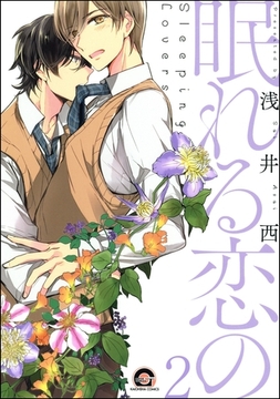 眠れる恋の（分冊版）　【第2話】 [海王社]