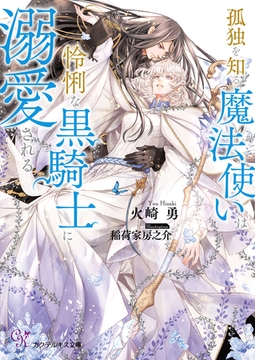 孤独を知る魔法使いは怜悧な黒騎士に溺愛される【SS付】【イラスト付】【電子限定著者直筆サイン＆コメント入り】 [ジュリアンパブリッシング]