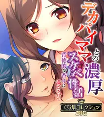 デカパイママとの濃厚スケベ性活 ～背徳的な香りに満たされて～【CG集コレクションBIG】