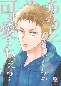 あの子めちゃくちゃ可愛くねぇ？（１） [クロスフォリオ出版]