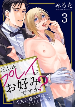 どんなプレイがお好みですか?～ご主人様に内緒のサブスペース～ 3巻 [FILL-IN]