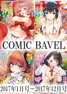 【セット売り】COMIC BAVEL 2017年1月号〜COMIC BAVEL 2017年12月号セット [文苑堂]