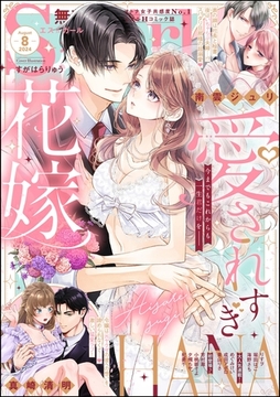 無敵恋愛S*girl　2024年8月号 [ぶんか社]
