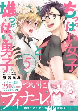 ちっぱい女子と雄っぱい男子【かきおろし漫画付】　（5） [ぶんか社]