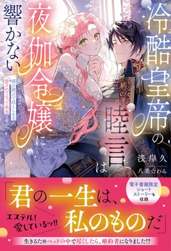 冷酷皇帝の睦言は夜伽令嬢に響かない～死にたくないので媚び媚びで尽くしますが、愛されてるって本当ですか！？～【イラスト付き】【電子限定SS付き】 [MUGENUP]