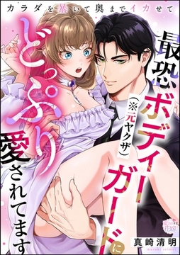 最恐ボディーガード（※元ヤクザ）にどっぷり愛されてます カラダを暴いて奥までイカせて（単話版） [ぶんか社]