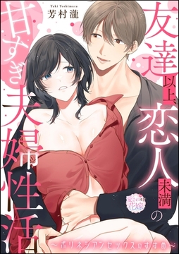 友達以上、恋人未満の甘すぎ夫婦性活 ～ポリネシアンセックスのすすめ～（単話版） [ぶんか社]