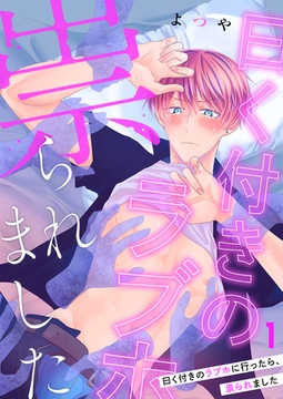 曰く付きのラブホに行ったら、祟られました第1話 [イマジナリーワークス]