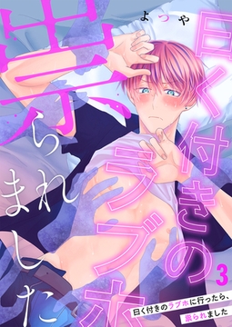 曰く付きのラブホに行ったら、祟られました第3話 [イマジナリーワークス]