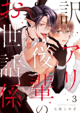 訳アリ後輩のお世話係第3話 [イマジナリーワークス]