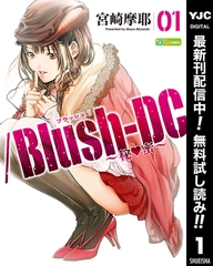 /Blush-DC ～秘・蜜～【期間限定無料】 1 [集英社]