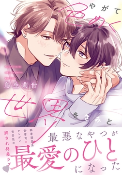 やがて色めく世界をきみと【コミックス版】【電子限定描き下ろし漫画付き】 [ダリアコミックスe]