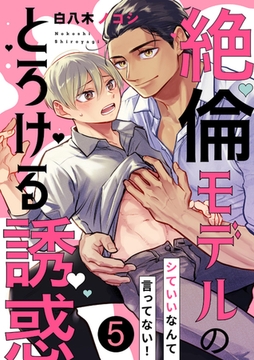 シていいなんて言ってない！〜絶倫モデルのとろける誘惑５ [モバイルメディアリサーチ]
