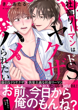 社畜リーマンはドSヤクザにハメられたい【電子単行本版／限定特典まんが付き】 [モバイルメディアリサーチ]