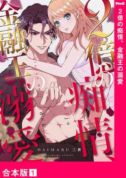 2億の痴情、金融王の溺愛【合本版】１ [モバイルメディアリサーチ]