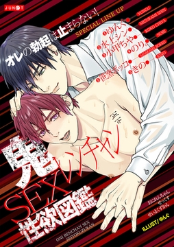 鬼レンチャンSEX性欲図鑑 [ジュネット]