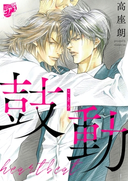 鼓動【デジタルコミックス版】 [ジュネット]