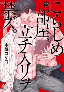 こらしめ部屋、立チ入リヲ禁ズ。【コミックス版】 [ジュネット]