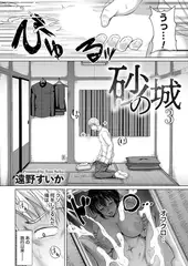 砂の城 第三話