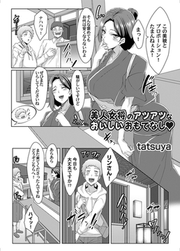 美人女将のアツアツなおいしいおもてなし [ジーオーティー]