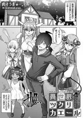 異世界ツクリカエール 〜生贄美少女とＨしてたら神になってた!?〜 Level.12