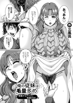 俺の従妹は毛量多め ～邪魔するアイツに特濃中出し～ [ジーオーティー]