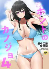 ホントのカノジョ(4)～ここなら誰も来ないでしょ?～【18禁】