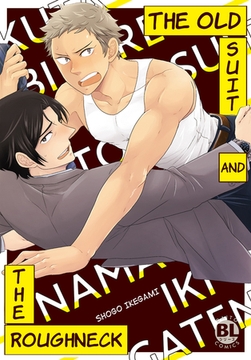 The Old Suit And The Roughneck Volume 1 [SHUSUISHA ORIGINAL]