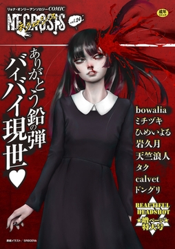 COMICネクロシスvol.24 [三和出版]