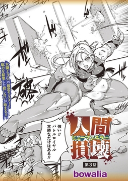 人間損壊 第3話 [三和出版]
