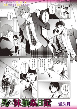 兄×妹強○日記 [三和出版]