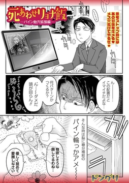 死あわせリョナ飯―パイン飴穴拡張編― [三和出版]