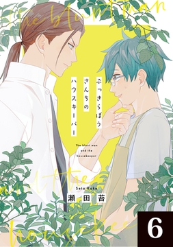 ぶっきらぼうさんちのハウスキーパー 6話 [道玄坂書房]