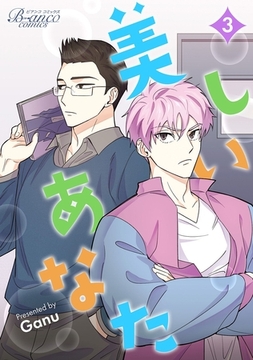 美しいあなた（ビアンココミックス）３ [一二三書房]