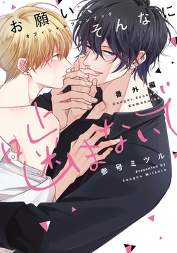 お願い、そんなに噛まないで 番外編 オフィシャルファンブック【コミックス版】【電子限定特典付き】 [道玄坂書房]