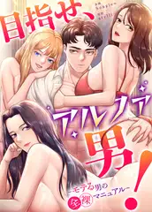 目指せ、アルファ男！～モテる男の全裸マニュアル～【完全版】最終話