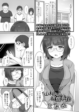 山科さんの弁償奉仕 [一水社]