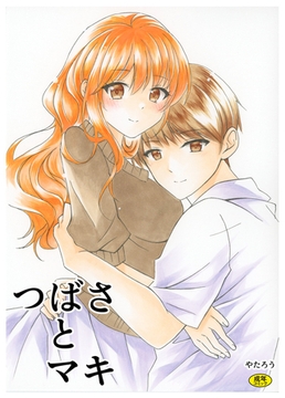 つばさとマキ [Ziggurat]