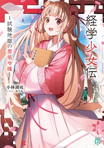 経学少女伝　〜試験地獄の男装令嬢〜【電子特典付き】 [KADOKAWA]