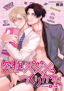 究極×××のつくりかた 【雑誌掲載版】review5前編 [竹書房]