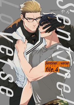 Sentinel Loverse 【雑誌掲載版】file.4 [竹書房]