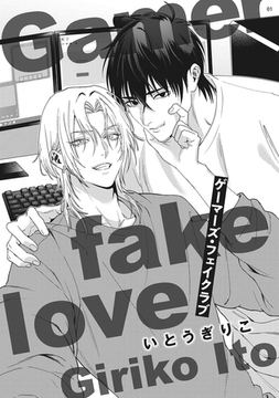 ゲーマーズ・フェイクラブ 【雑誌掲載版】 [竹書房]
