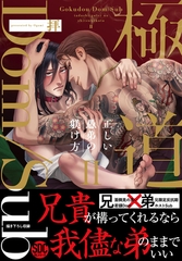 極道Dom/Sub 正しい愚弟の躾け方【単行本版】【電子限定特典付き】2 [秋水社ORIGINAL]