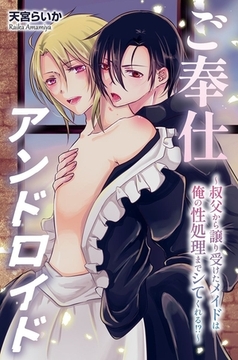 ご奉仕アンドロイド1 [デジタルコミック流通ネットワーク]