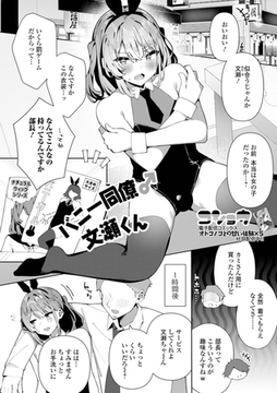 バニー同僚♂文瀬くん [一水社]