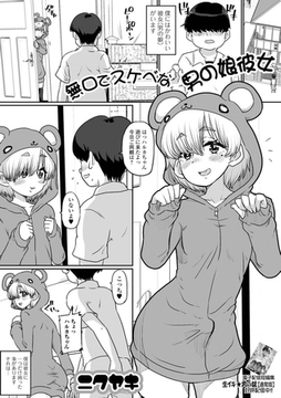 無口でスケベな男の娘彼女 [一水社]