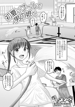 初夏にプールで男の娘と [一水社]