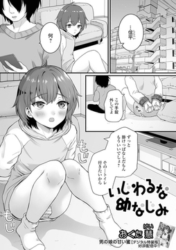 いじわるな幼なじみ [一水社]
