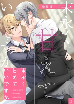末永く甘えていいですか 【分冊版】2 [メディアチューンズ]
