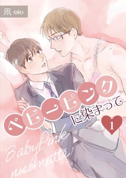 ベビーピンクに染まって 【分冊版】 1 [メディアチューンズ]